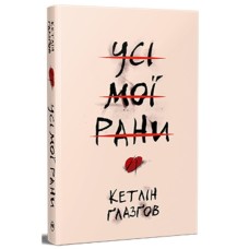 Книга Усі мої рани - Кетлін Ґлазґов Видавництво РМ (9786178373887)