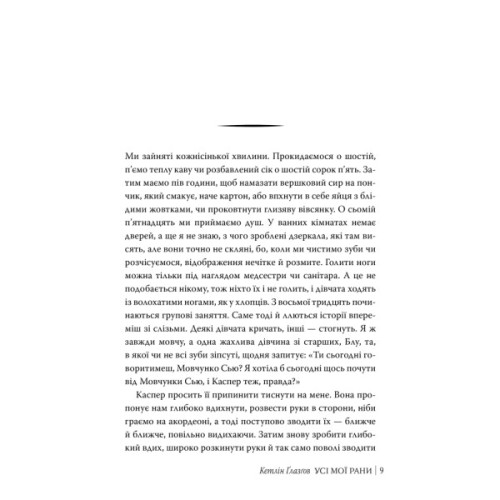 Книга Усі мої рани - Кетлін Ґлазґов Видавництво РМ (9786178373887)