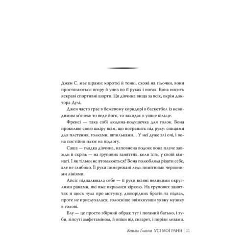 Книга Усі мої рани - Кетлін Ґлазґов Видавництво РМ (9786178373887)