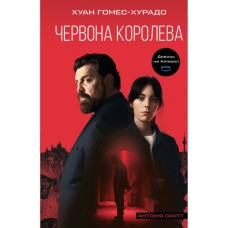 Книга Антонія Скотт. Книга 1: Червона Королева - Хуан Гомес-Хурадо BookChef (9786175484029)