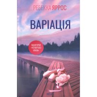 Книга Варіація - Ребекка Яррос КСД (9786171514287)