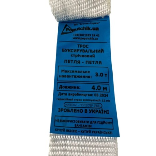 Трос буксирувальний Poputchik 3 т 4 м (29-019-3-IS)