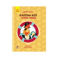 Книга Капітан Кеп і курячі пірати - Сергій Лоскот Ранок (9786170965486)
