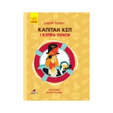 Книга Капітан Кеп і курячі пірати - Сергій Лоскот Ранок (9786170965486)