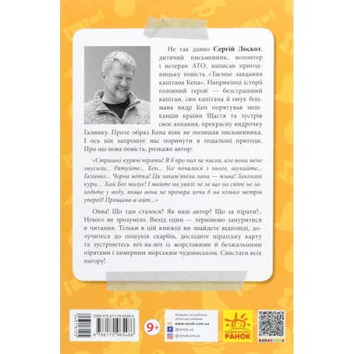 Книга Капітан Кеп і курячі пірати - Сергій Лоскот Ранок (9786170965486)