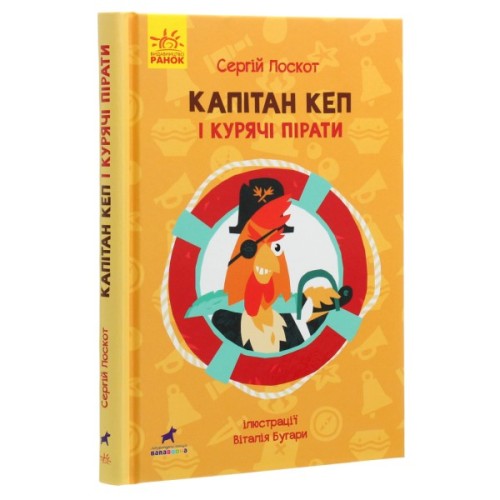 Книга Капітан Кеп і курячі пірати - Сергій Лоскот Ранок (9786170965486)