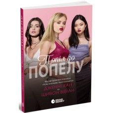 Книга Опік за опік. Попіл до попелу. Книга 3 - Дженні Хан, Шивон Вівіан Readberry (9786170989390)