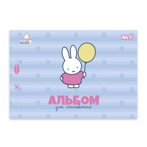Альбом для малювання Yes Miffy А4 12 аркушів з перфорацією (130645)