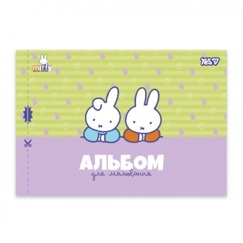 Альбом для малювання Yes Miffy А4 12 аркушів з перфорацією (130645)