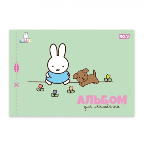 Альбом для малювання Yes Miffy А4 12 аркушів з перфорацією (130645)