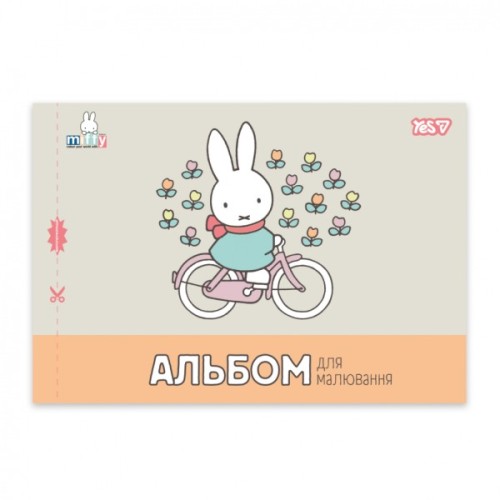 Альбом для малювання Yes Miffy А4 12 аркушів з перфорацією (130645)