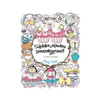 Книга Майже мільйон смакотунчиків - Лулу Майо Жорж (9786178023430)