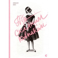 Книга Під скляним ковпаком - Сильвія Плат Видавництво Старого Лева (9786176792963)