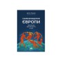 Книга Самознищення Європи: імміграція, ідентичність, іслам - Дуґлас Мюррей Наш Формат (9786178277796)