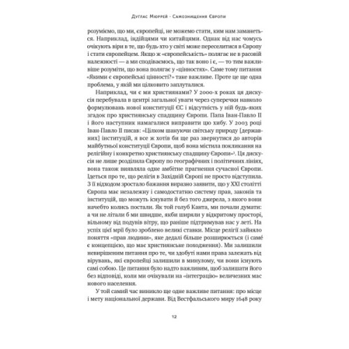 Книга Самознищення Європи: імміграція, ідентичність, іслам - Дуґлас Мюррей Наш Формат (9786178277796)