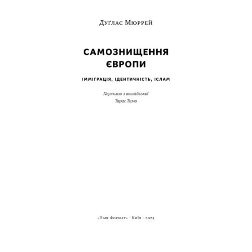 Книга Самознищення Європи: імміграція, ідентичність, іслам - Дуґлас Мюррей Наш Формат (9786178277796)