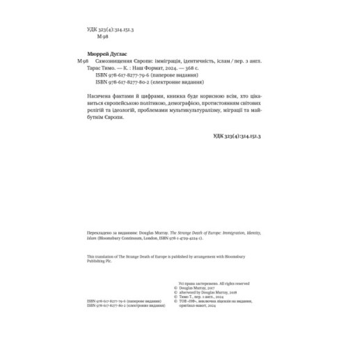 Книга Самознищення Європи: імміграція, ідентичність, іслам - Дуґлас Мюррей Наш Формат (9786178277796)
