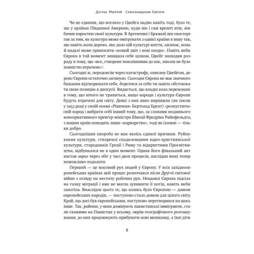 Книга Самознищення Європи: імміграція, ідентичність, іслам - Дуґлас Мюррей Наш Формат (9786178277796)