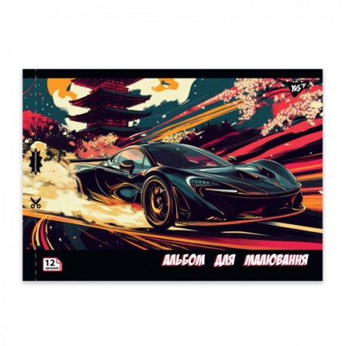 Альбом для малювання Yes А4 12 скоба з перфорацією Sport car (130602)