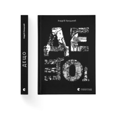 Книга Дещо - Андрій Хаєцький Видавництво Старого Лева (9789664483466)