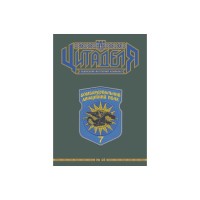 Книга Цитаделя: Львівський мілітарний альманах №15 Астролябія (977207409200715)