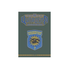 Книга Цитаделя: Львівський мілітарний альманах №15 Астролябія (977207409200715)