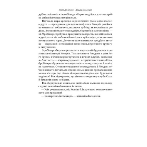 Книга Храми веселощів - Кейт Аткінсон Наш Формат (9786178120597)
