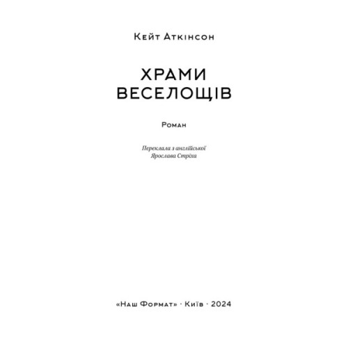 Книга Храми веселощів - Кейт Аткінсон Наш Формат (9786178120597)