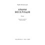 Книга Храми веселощів - Кейт Аткінсон Наш Формат (9786178120597)