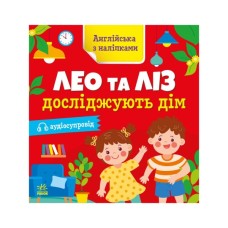 Книга Англійська з наліпками. Лео та Ліз досліджують дім - Ольга Муренець Ранок (9789667514457)