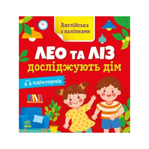 Книга Англійська з наліпками. Лео та Ліз досліджують дім - Ольга Муренець Ранок (9789667514457)
