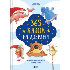 Книга 365 казок на добраніч Vivat (9786171706200)