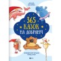Книга 365 казок на добраніч Vivat (9786171706200)