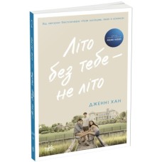 Книга Літо без тебе - не літо. Книга 2 - Дженні Хан Readberry (9786170979384)