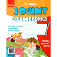 Робочий зошит Дошколярика - Л.С. Мішина Ранок (9789666721436)