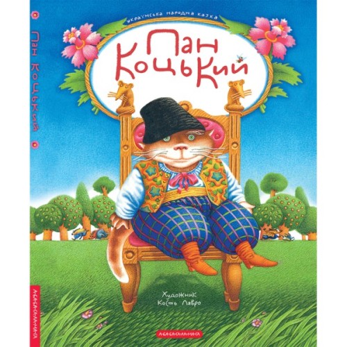 Книга Пан Коцький А-ба-ба-га-ла-ма-га (9786175854013)