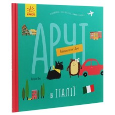 Книга Арчі в Італії - Наталія Чуб Ранок (9786170960665)