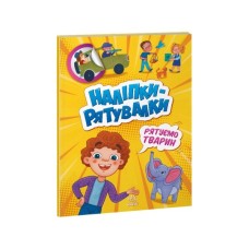 Книга Рятуємо тварин. Наліпки-рятувалки - Анастасія Толмачова Ранок (9789667506773)