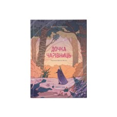 Книга Дочка чарівниць - Дорота Тераковська Видавництво Старого Лева (9786176792741)