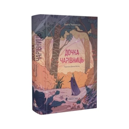 Книга Дочка чарівниць - Дорота Тераковська Видавництво Старого Лева (9786176792741)