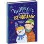 Книга Читаємо зимовими вечорами Ранок (9786170980045)
