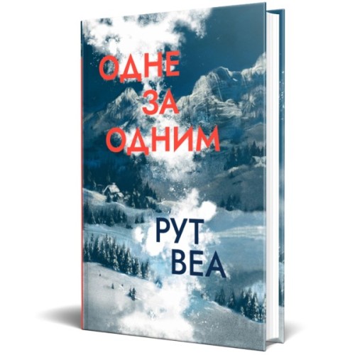 Книга Одне за одним - Рут Веа Видавництво РМ (9786178691196)