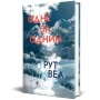 Книга Одне за одним - Рут Веа Видавництво РМ (9786178691196)