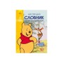 Словник Мій перший Англійсько-Український словник. Вінні Пух Ранок (9786170958648)