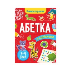 Книга Вчимося граючи. Абетка з наліпками. 3-4 роки - Інна Варданян Vivat (9789669423696)