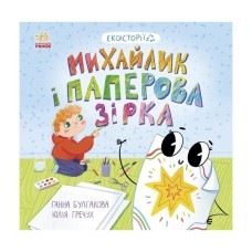 Книга Екоісторії. Михайлик і паперова зірка - Ганна Булгакова Ранок (9786170977663)