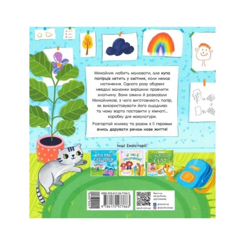 Книга Екоісторії. Михайлик і паперова зірка - Ганна Булгакова Ранок (9786170977663)