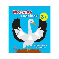 Книга Мозаїка з наліпок. Українські символи - Н.В. Мусієнко Ранок (9789667513962)