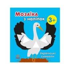 Книга Мозаїка з наліпок. Українські символи - Н.В. Мусієнко Ранок (9789667513962)