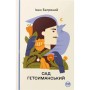 Книга Сад Гетсиманський - Іван Багряний Видавництво РМ (9786178426361)